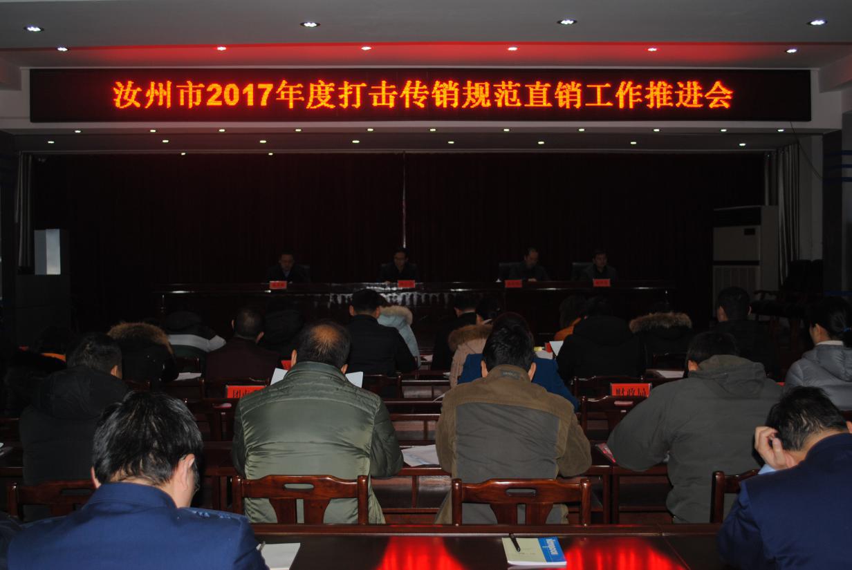 汝州市召开2017年度打击传销规范直销工作推进会