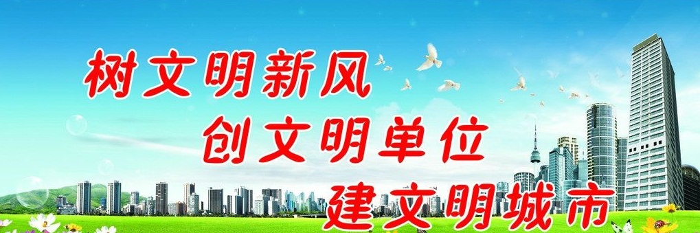 文明单位宣传标语