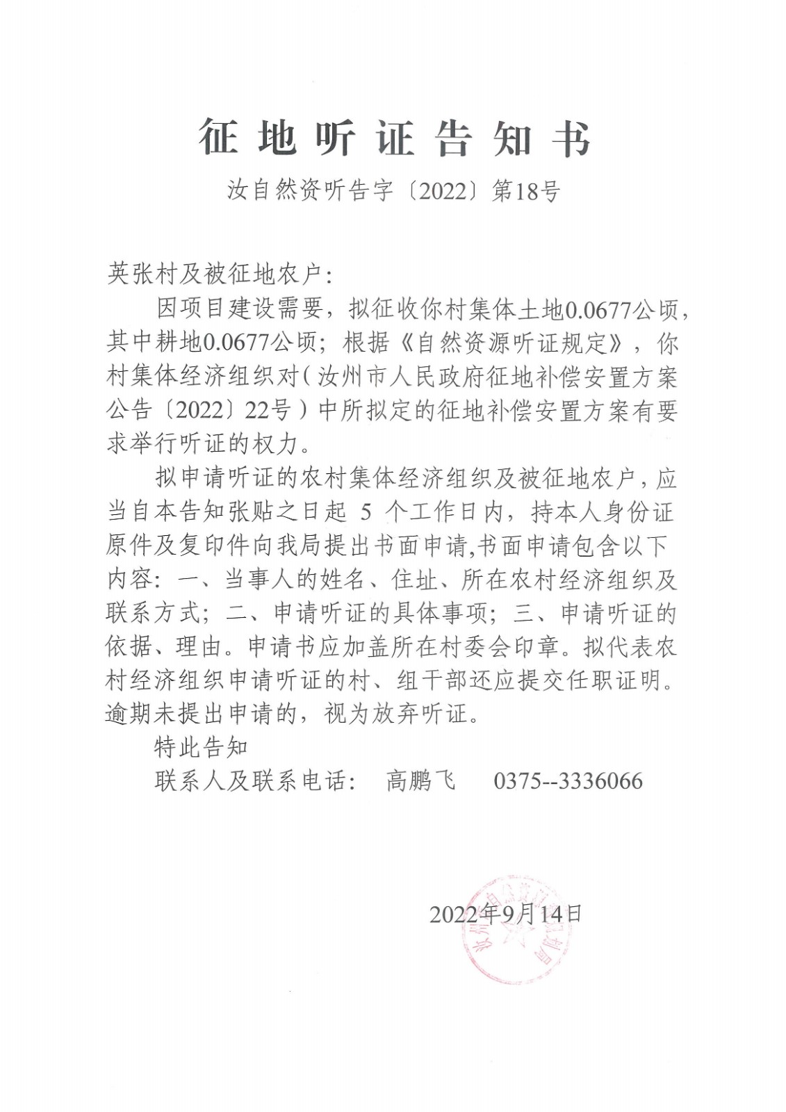2022年四城听证公告（英张村）.jpg