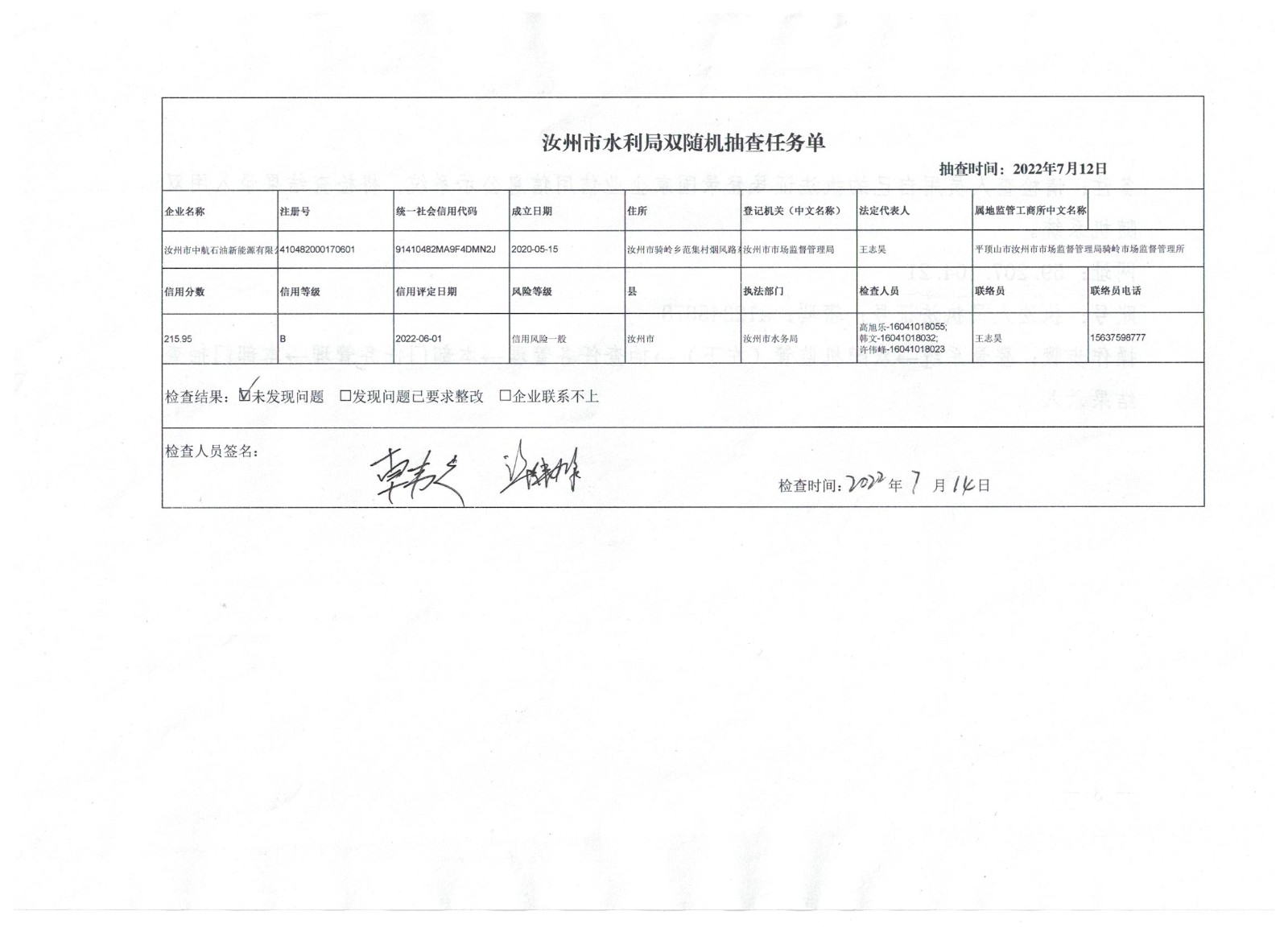 汝州市水利局对汝州市中航石油新能源有限公司节约用水的行政检查.jpg