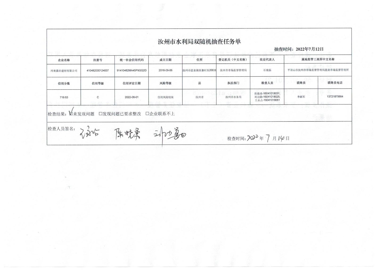 汝州市水利局对河南嘉启建材有限公司节约用水的行政检查.jpg