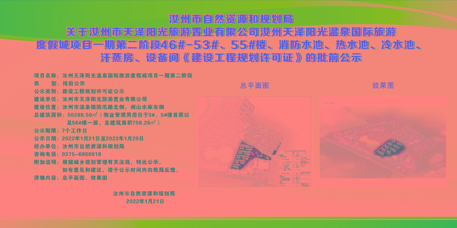 1.21.02汝州天泽阳光温泉国际旅游度假城项目一期第二阶段（2022.1.21）.jpg