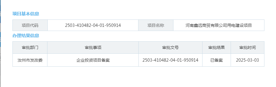 河南鑫远商贸有限公司用电建设项目.png