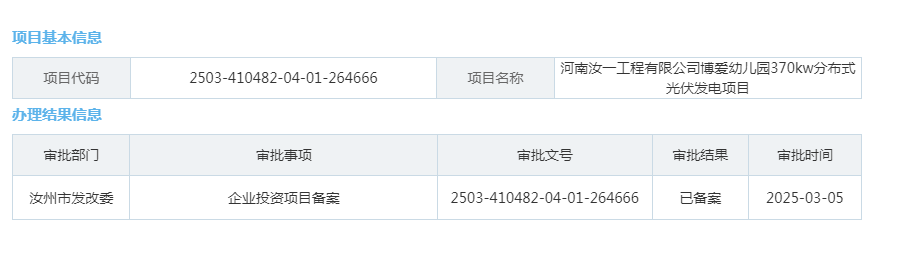 河南汝一工程有限公司博爱幼儿园370kw分布式光伏发电项目.png