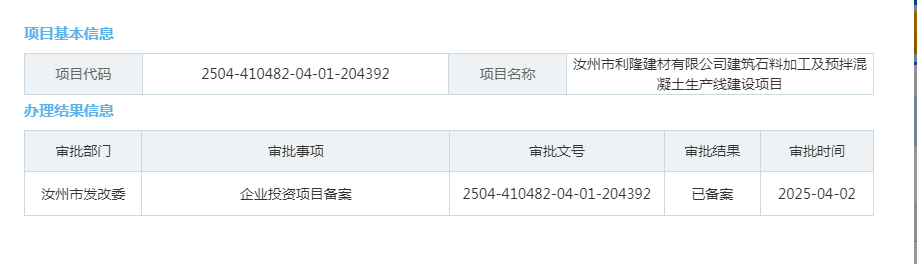 汝州市利隆建材有限公司建筑石料加工及预拌混凝土生产线建设项目.png