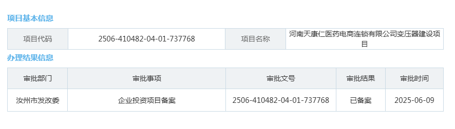 河南天康仁医药电商连锁有限公司变压器建设项目.png