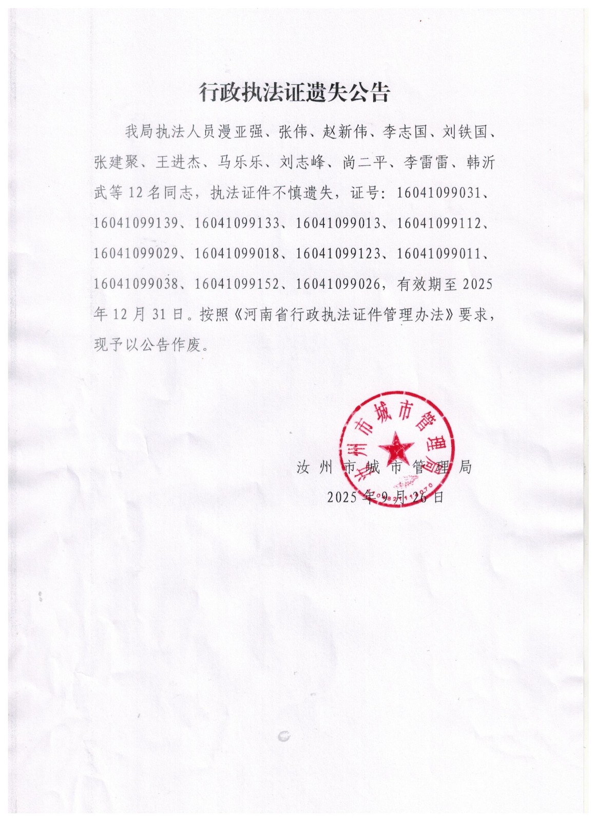 汝州市城市管理局行政执法证件遗失公告.jpg