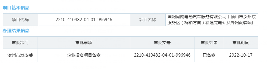 国网河南电动汽车服务有限公司平顶山市汝州东服务区（桐柏方向）新建充电站及外网配套项目.png