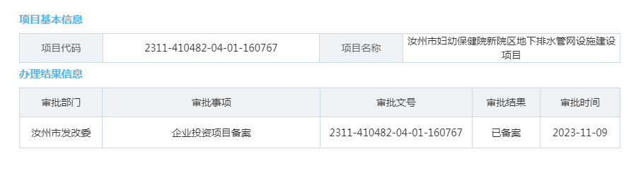 汝州市妇幼保健院新院区地下排水管网设施建设项目.png