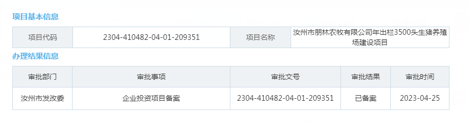 汝州市朋林农牧有限公司年出栏3500头生猪养殖场建设项目.png