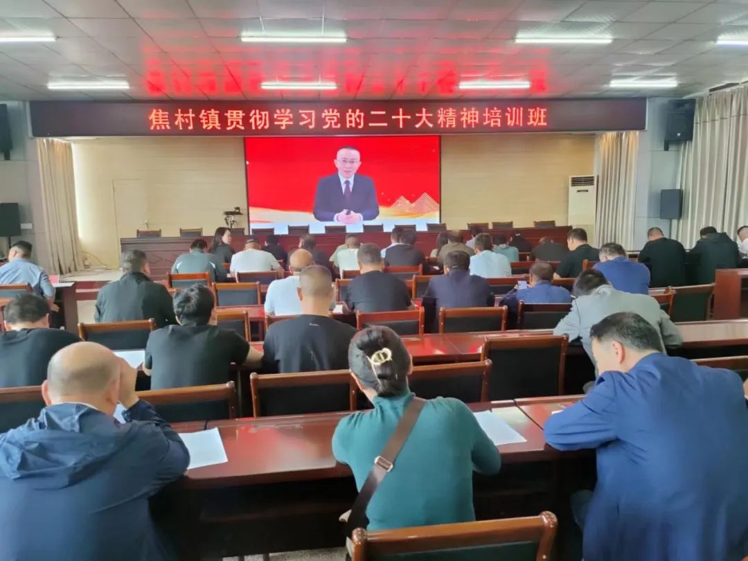 汝州市焦村镇举办学习贯彻党的二十大精神培训班