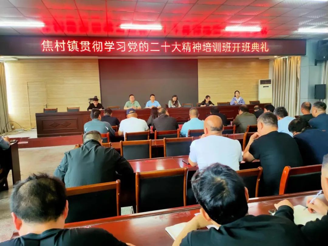 汝州市焦村镇举办学习贯彻党的二十大精神培训班