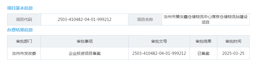 汝州市豫汝鑫仓储物流中心煤炭仓储物流站建设项目.png