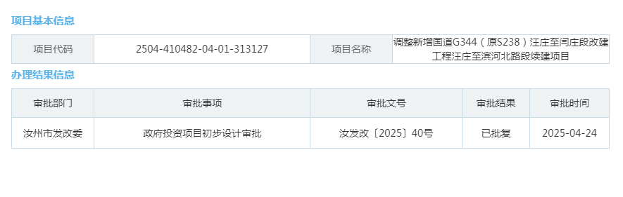 调整新增国道G344（原S238）汪庄至闫庄段改建工程汪庄至滨河北路段续建项目.png
