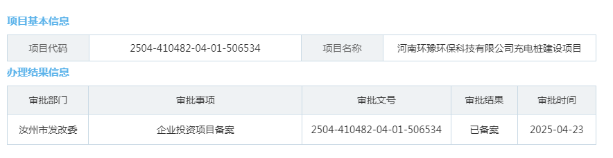 河南环豫环保科技有限公司充电桩建设项目.png