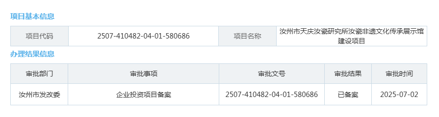 汝州市天庆汝瓷研究所汝瓷非遗文化传承展示馆建设项目.png