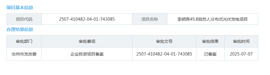 李胡宾49.8自然人分布式光伏发电项目.png
