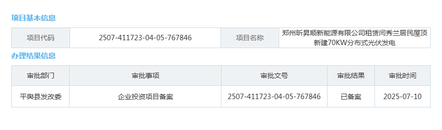 郑州昕昇顺新能源有限公司租赁闫秀兰居民屋顶新建70KW分布式光伏发电.png